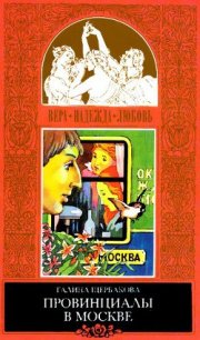 Романтики и реалисты - Щербакова Галина Николаевна