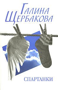 Трое в доме, не считая собаки - Щербакова Галина Николаевна