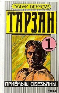 Приемыш обезьяны - Берроуз Эдгар Райс