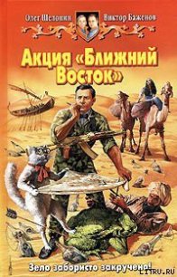 Акция «Ближний Восток» - Шелонин Олег Александрович