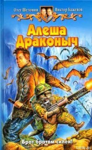 Алеша Драконыч - Шелонин Олег Александрович