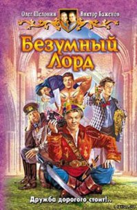 Безумный Лорд - Шелонин Олег Александрович