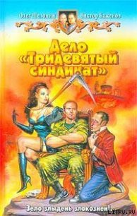 Дело «Тридевятый синдикат» - Шелонин Олег Александрович