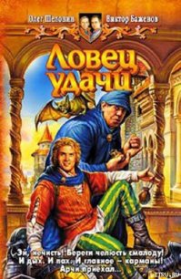 Ловец удачи - Шелонин Олег Александрович