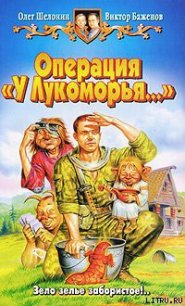 Операция «У Лукоморья…» - Шелонин Олег Александрович