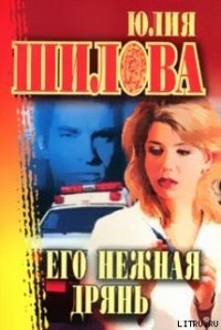 Его нежная дрянь - Шилова Юлия Витальевна