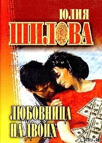 Любовница на двоих - Шилова Юлия Витальевна