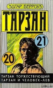 Тарзан и человек-лев - Берроуз Эдгар Райс