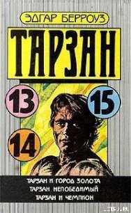 Тарзан и чемпион - Берроуз Эдгар Райс