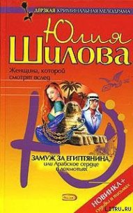 Замуж за египтянина, или Арабское сердце в лохмотьях - Шилова Юлия Витальевна