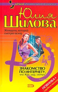 Знакомство по Интернету, или Жду, ищу, охочусь - Шилова Юлия Витальевна