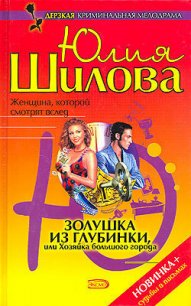 Золушка из глубинки, или Хозяйка большого города - Шилова Юлия Витальевна