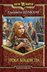 Уроки колдовства - Шумская Елизавета