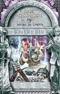 Битва за смерть - Синицын Олег Геннадьевич