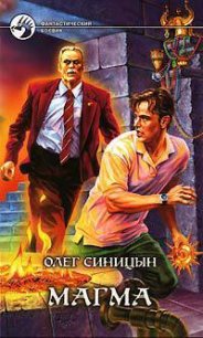 Магма - Синицын Олег Геннадьевич