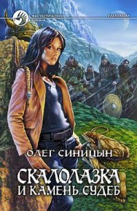 Скалолазка и Камень Судеб - Синицын Олег Геннадьевич