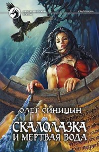 Скалолазка и мертвая вода - Синицын Олег Геннадьевич