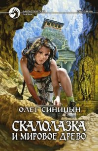Скалолазка и мировое древо - Синицын Олег Геннадьевич