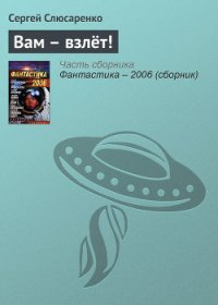Вам – взлёт! - Слюсаренко Сергей Сергеевич