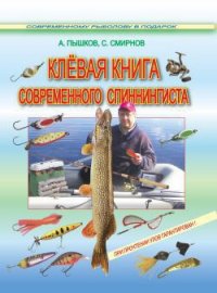 Клёвая книга современного спиннингиста - Смирнов Сергей Георгиевич