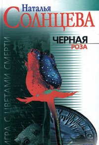 Черная роза - Солнцева Наталья
