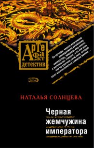 Черная жемчужина императора - Солнцева Наталья