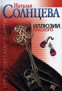 Иллюзии красного - Солнцева Наталья