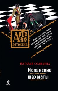 Испанские шахматы - Солнцева Наталья