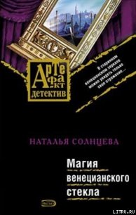 Магия венецианского стекла - Солнцева Наталья