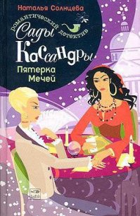 Пятерка Мечей - Солнцева Наталья