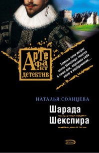 Шарада Шекспира - Солнцева Наталья