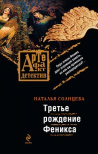 Третье рождение Феникса - Солнцева Наталья