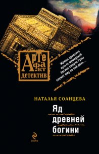 Яд древней богини - Солнцева Наталья