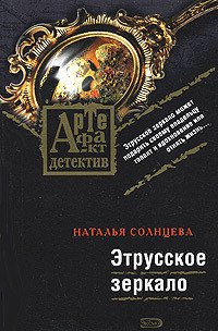 Этрусское зеркало - Солнцева Наталья