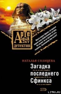 Загадки последнего сфинкса (Последняя трапеза блудницы) - Солнцева Наталья