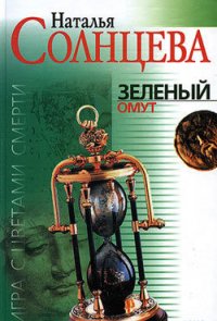 Зеленый омут - Солнцева Наталья
