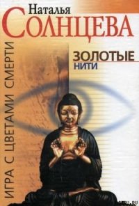 Золотые нити - Солнцева Наталья