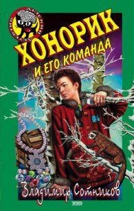 Хонорик и его команда - Сотников Владимир Михайлович