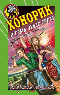 Хонорик и семь чудес света - Сотников Владимир Михайлович