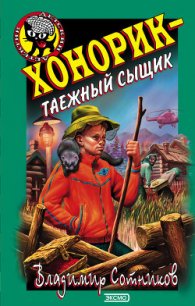 Хонорик – таежный сыщик - Сотников Владимир Михайлович