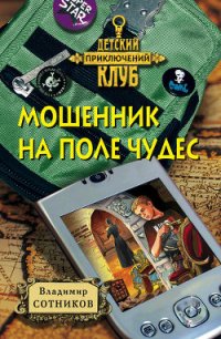 Мошенник на Поле Чудес - Сотников Владимир Михайлович