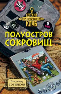 Полуостров сокровищ - Сотников Владимир Михайлович