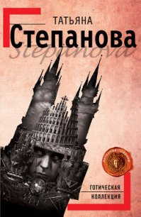 Готическая коллекция - Степанова Татьяна Юрьевна