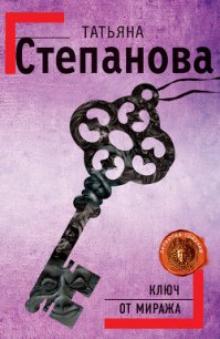 Ключ от миража - Степанова Татьяна Юрьевна