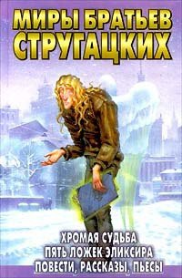 Человек из Пасифиды - Стругацкие Аркадий и Борис