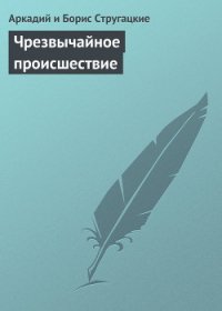 Чрезвычайное происшествие - Стругацкие Аркадий и Борис