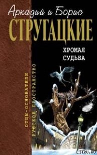 Хромая судьба - Стругацкие Аркадий и Борис