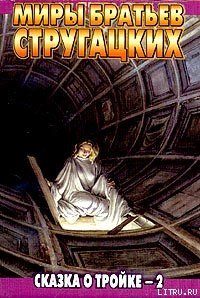 Сказка о Тройке – 2 - Стругацкие Аркадий и Борис