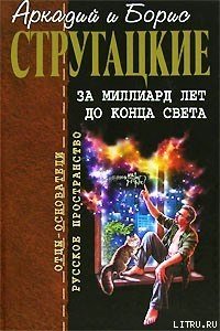 За миллиард лет до конца света - Стругацкие Аркадий и Борис