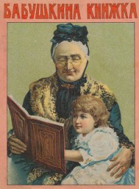 Бабушкина книжка - Жадовская Юлия Валериановна
